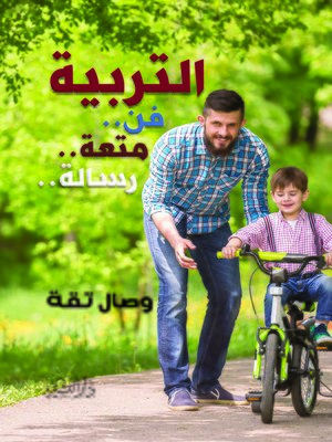 cover image of التربية : فن، متعة، رسالة : همسات في آذان المربين : (ومضات تربوية لأجل تربية واعية)